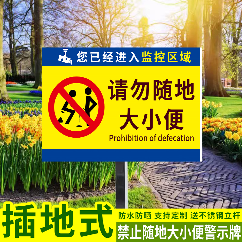 禁止随地大小便标识牌防水防晒
