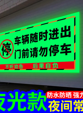 禁止停车警示牌夜光车库门前禁止停车警示牌车辆随时出入反光贴纸仓库内有车门前禁停有车出入请勿停车告示牌