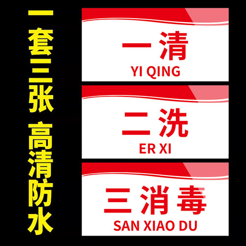 一清二洗三消毒标识牌全套标识