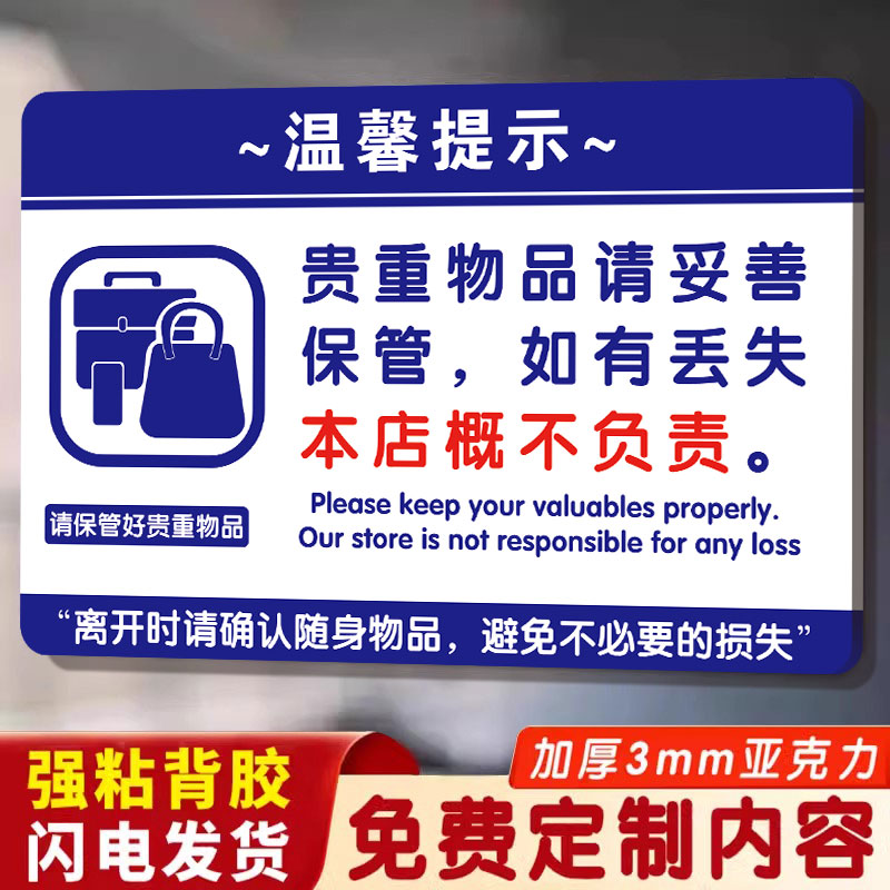 亚克力贵重物品温馨提示牌