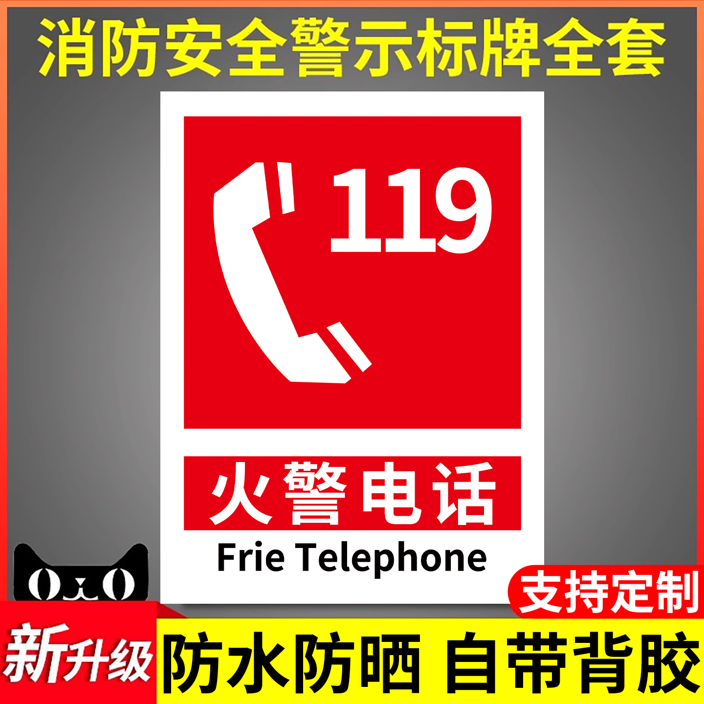 火警电话标消防标识标牌贴纸