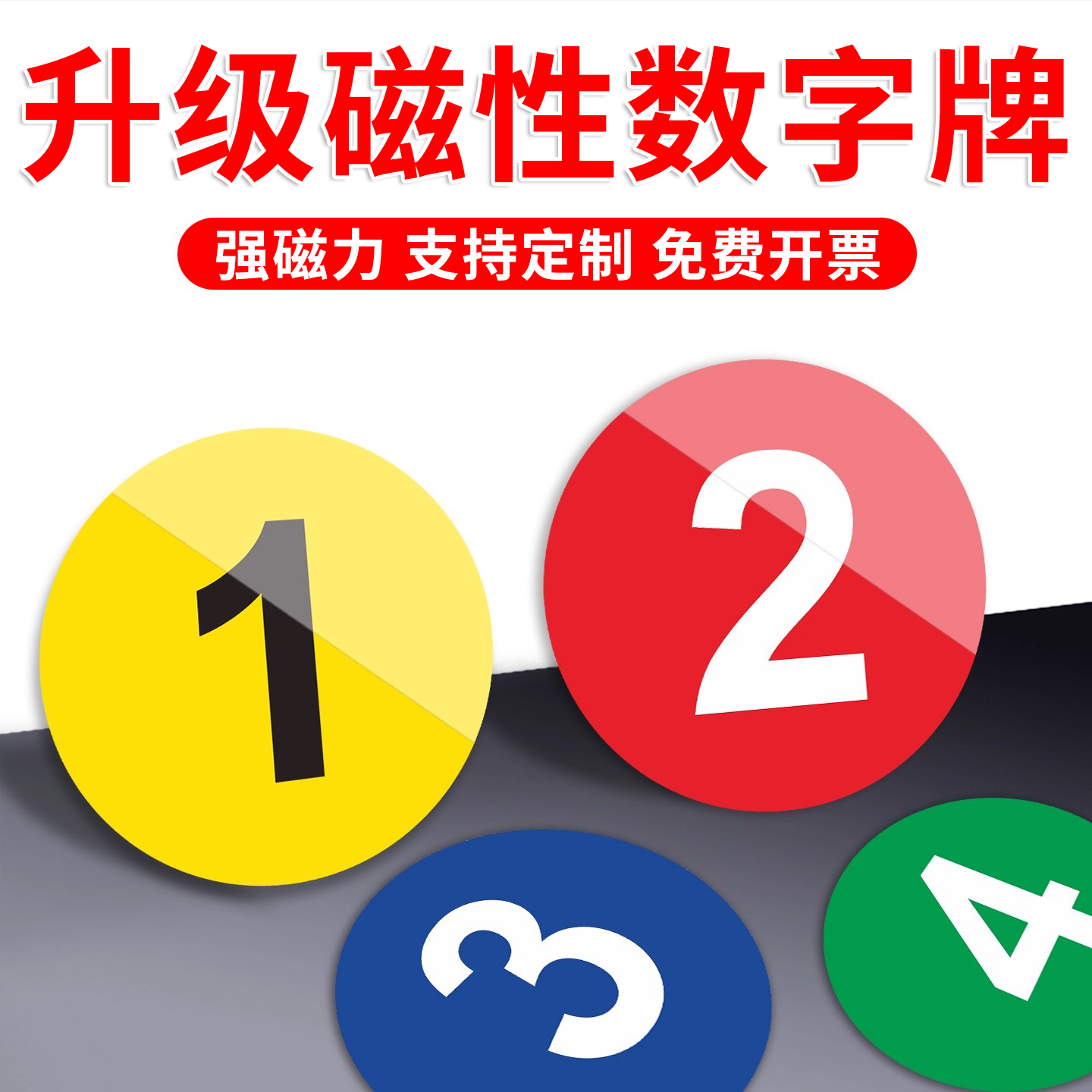 【升级磁性】数字号码贴