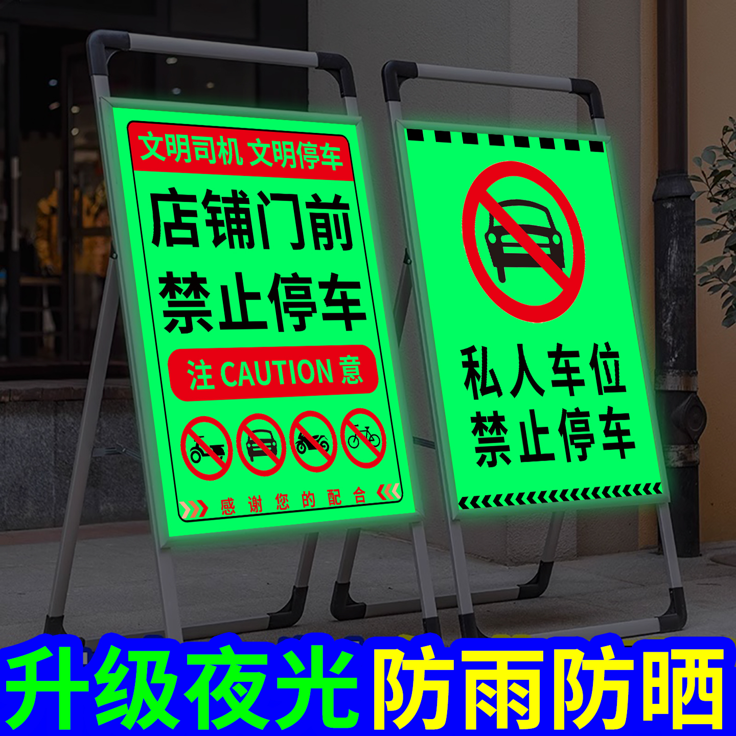 门前禁止停车警示牌标识牌夜光停车场指示牌消防通道门口禁停标志请勿泊车专用车位告示牌广告展架严禁展示架