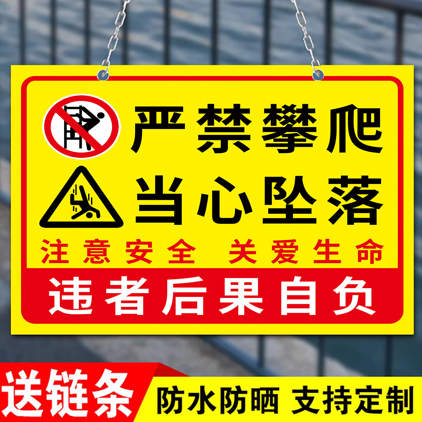 严禁攀爬当心坠落警示牌挂牌温馨提示牌请勿攀爬翻越护栏危险标识贴纸挂牌未经允许禁止攀登水深危险户外警告,文具电教/文化用品/商务用品,标志牌/提示牌/付款码,淘宝优惠券,粉丝福利购,淘宝优惠卷