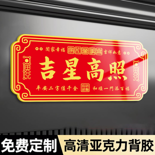 吉星高照门贴风水吉祥门牌天官赐福入户门牌定制新中式紫气东来平安喜乐入户装饰乔迁新房化解门对门大门贴