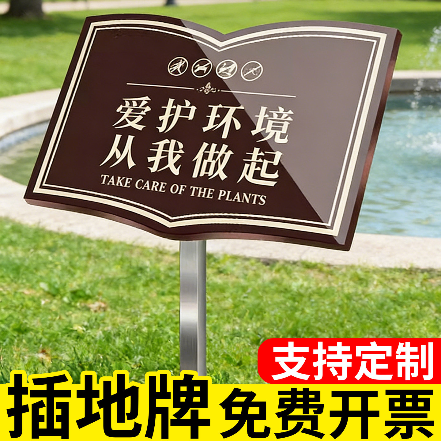 爱护花草提示牌花草牌标识牌定制草坪温馨提示牌户外不锈钢插地牌公园园区草地绿化带警示牌请勿采摘告示牌子
