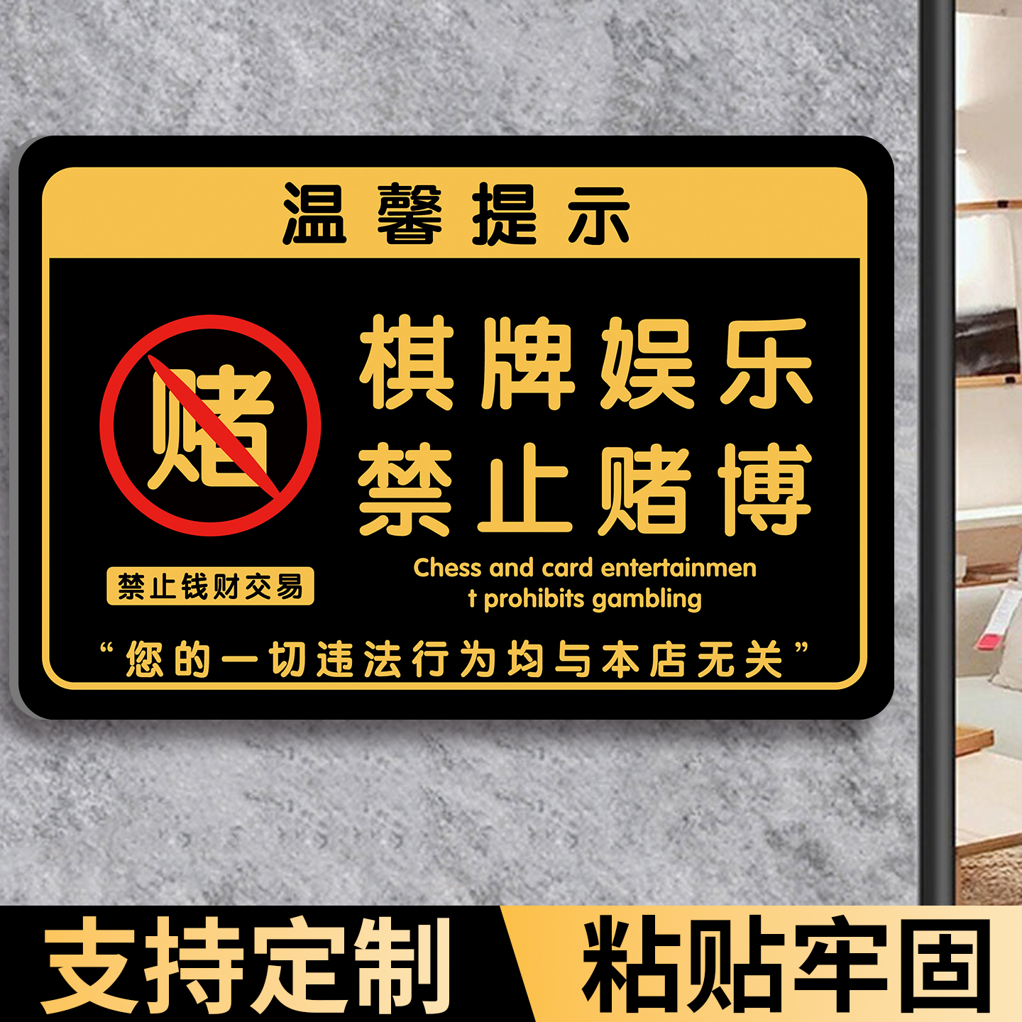 亚克力禁止黄赌毒警示牌