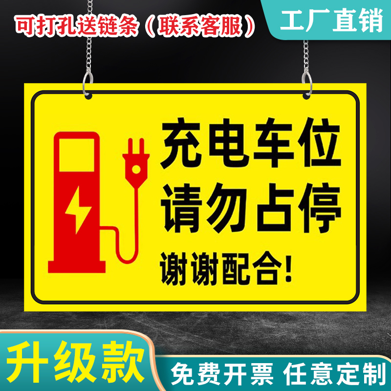 充电车位请勿占用挂牌
