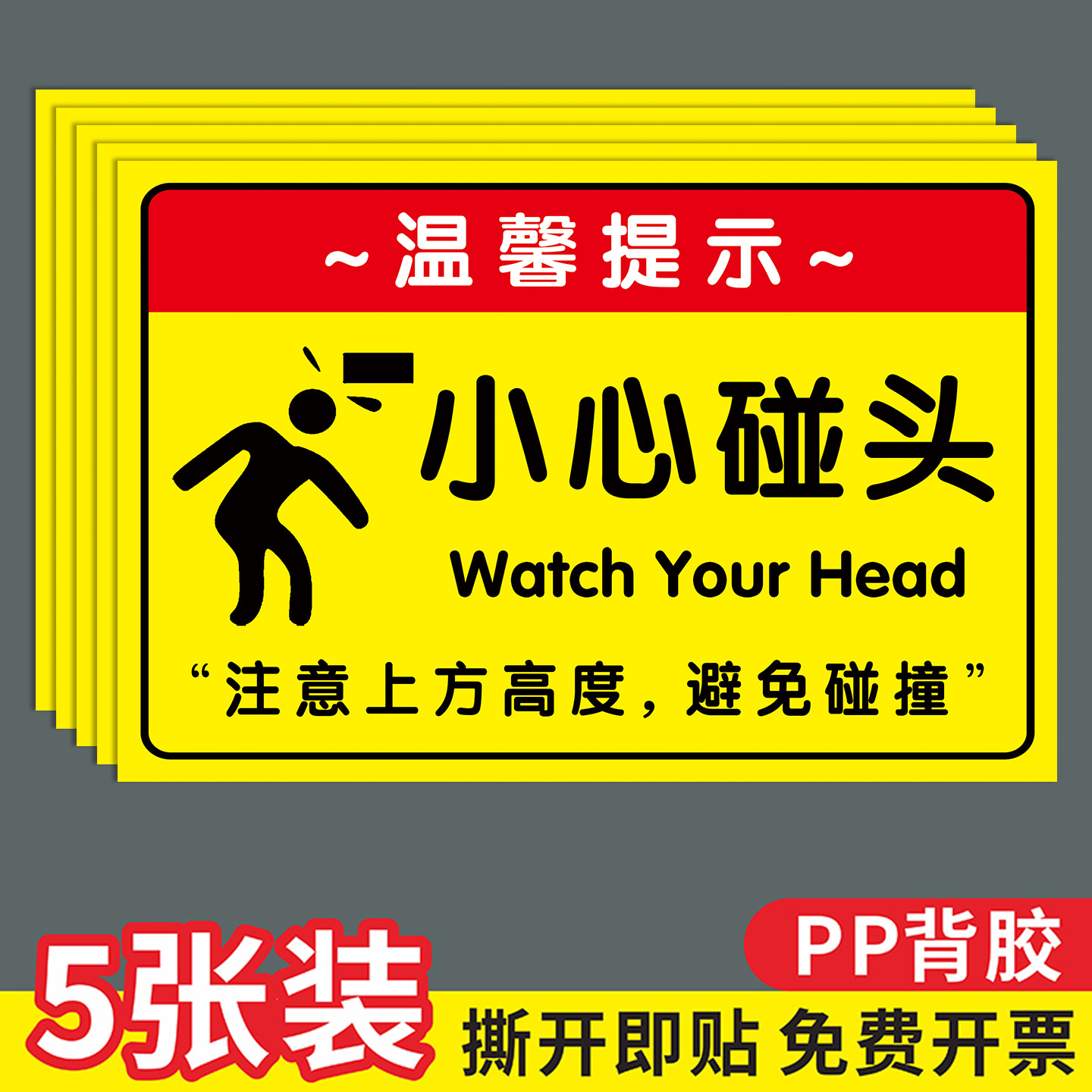 小心碰头提示牌警示贴纸