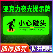 小心碰头提示牌夜光小心碰头警示贴注意安全标识牌标志牌提示牌墙贴禁止吸烟提示牌卫生间标语亚克力墙贴定制
