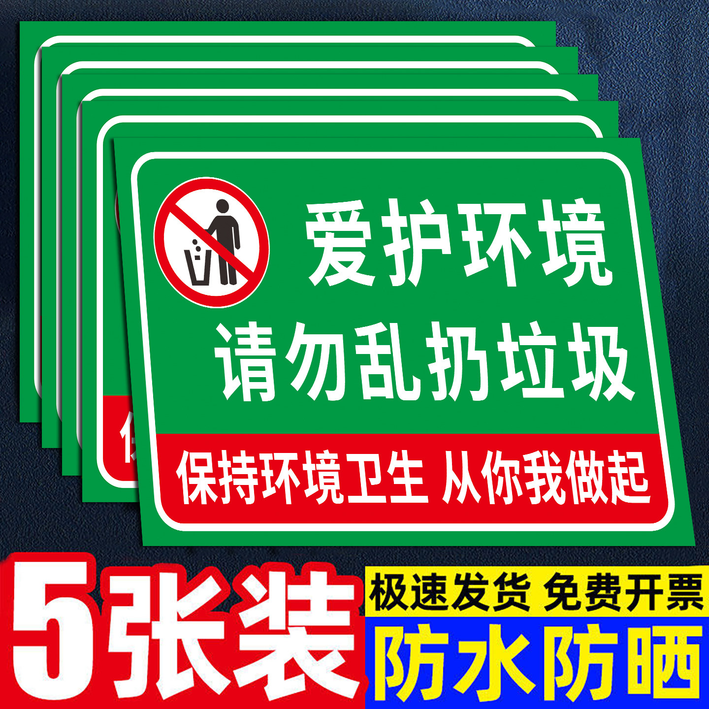 【褪色换新】禁止乱扔丢垃圾标识