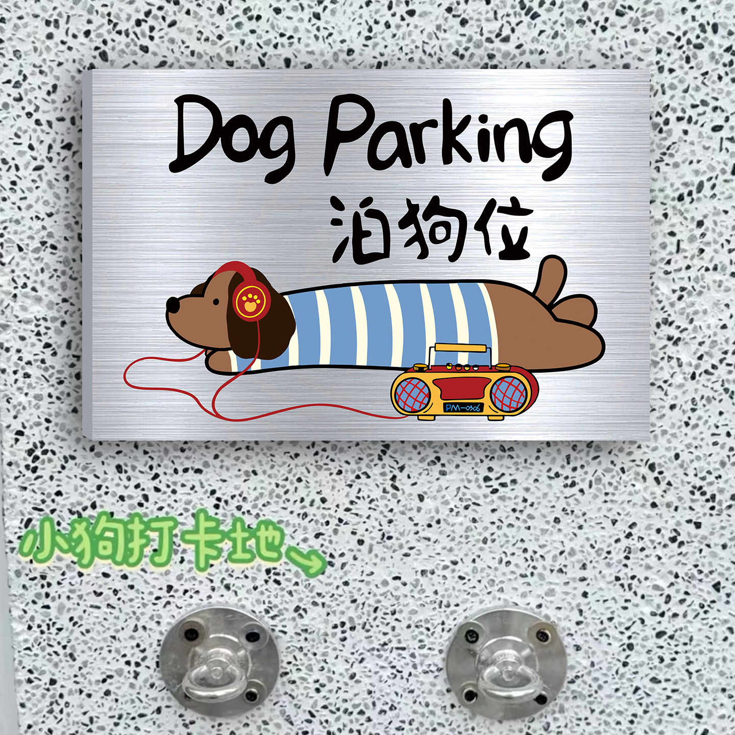 【小红书推荐款】金属标牌停狗位