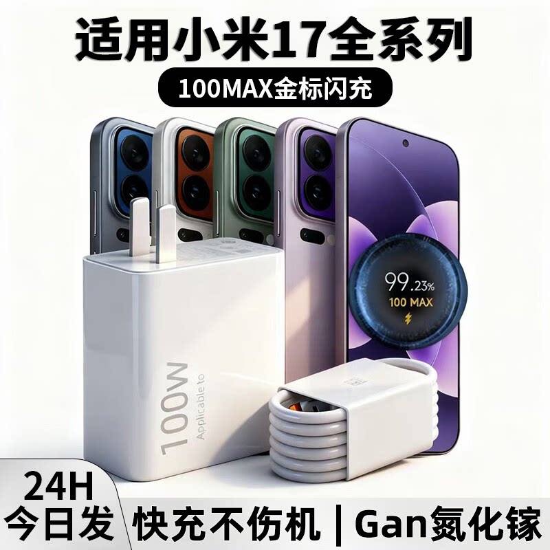 适用小米17超级闪充适用100W充电器17Pro闪充头17Promax金标充电头120手机充电插头加长闪充数据线快充原套装