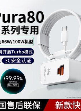 适用华为Pura80充电器适用66w/100w超级快充pura80pro手机插头pura80Ultra快充头套装加长快充数据线充电头器