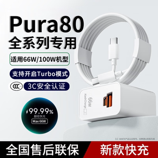 适用华为Pura80充电器适用66w 加长快充数据线充电头器 100w超级快充pura80pro手机插头pura80Ultra快充头套装