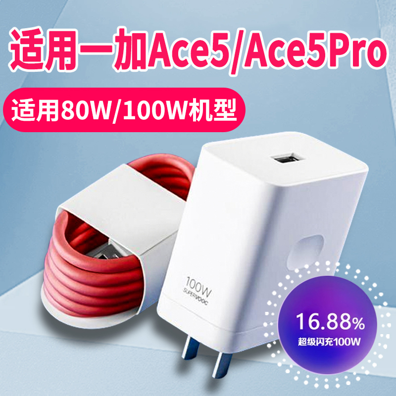 适用一加Ace5系列充电器