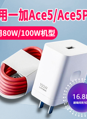 适用一加Ace5超级闪充适用80w充电器ace5Pro闪充头适用100w手机插头通用快充oneplus加长套装红色闪充数据线