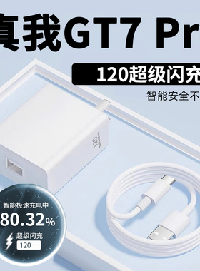 适用真我GT7Pro超级闪充120充电器gt7pro闪充头realmeGT7Pro竞速版手机充电插头原套装加长闪充数据线器