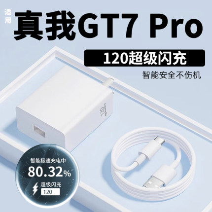 适用真我GT7Pro超级闪充120充电器gt7pro闪充头realmeGT7Pro竞速版手机充电插头原套装加长闪充数据线器