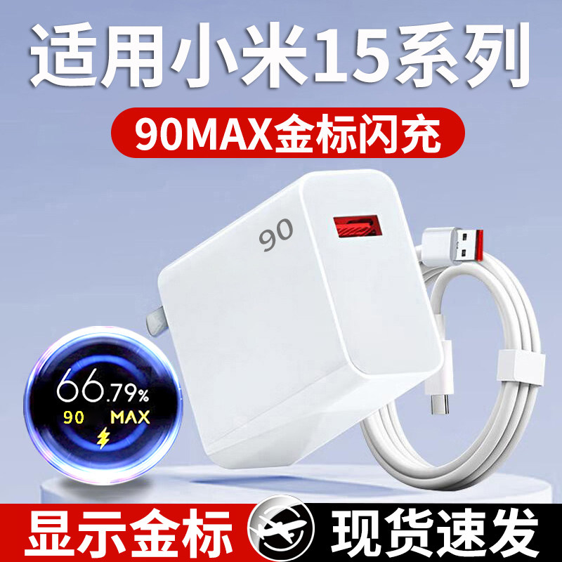 适用小米15超级闪充90金标充电器15Pro快充头米15Ultra手机充电插头小数点显示金标头套装超快闪充加长闪充线