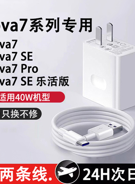 适用华为Nova7充电头适用40W超级闪充Nova7pro快充头nova7se乐活版充电器huawei5G手机充电器延长闪充线套装