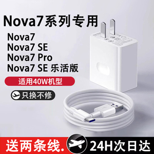 适用华为Nova7充电头适用40W超级闪充Nova7pro快充头nova7se乐活版充电器huawei5G手机充电器延长闪充线套装