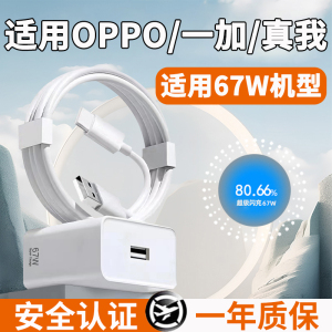 适用OPPO一加真我67w超级快充A1/2/3p充电器Reno11/9p手机插头k10/11x快充头Findn3/2冲电ACE竞速版10/11/12p