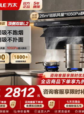 [新品]方太抽吸油烟机L2/L2P顶侧双吸变频家用厨房大吸力以旧换新