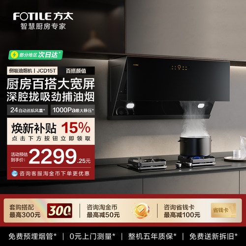 方太抽吸油烟机JCD15T侧吸