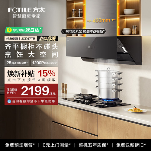方太JCD17TB抽吸油烟机侧吸