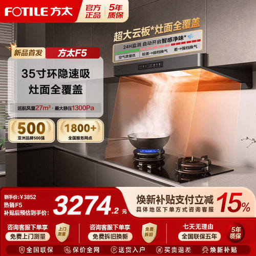 【旗舰爆款】方太新品F5油烟机