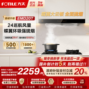 变频排抽油烟机吸油机厨房家用 方太EMD20T新款 政府补贴20%