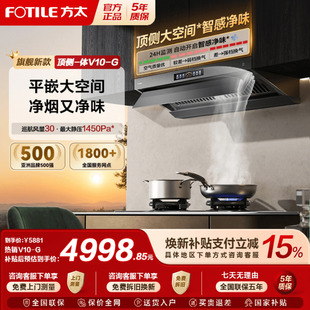 方太V10抽吸油烟机家用厨房大吸力以旧换新补贴 顶侧一体MVP