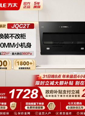 [新品]方太抽吸油烟机JQC2T以旧换新补贴侧吸式换装家用官方