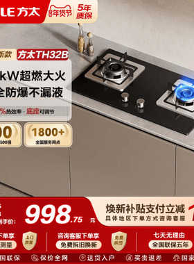 [新品]方太TH32B燃气灶煤气灶天然气灶嵌入式双灶台家用官方旗舰