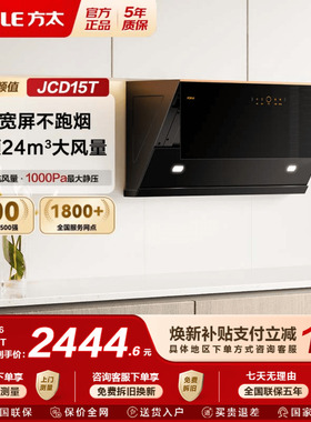 方太JCD15T变频排抽油烟机厨房家用大吸力油机侧吸油烟机专卖店