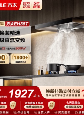 【新品】方太抽吸油烟机EH36T家用厨房直流变频以旧换新补贴