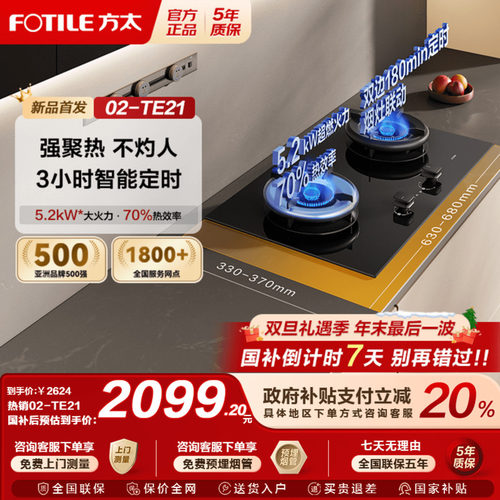 【国补立减20%】方太02-TE21