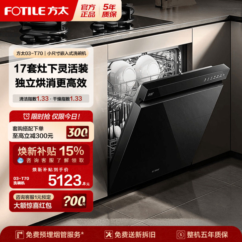 [新品]方太嵌入式洗碗机T70灶下高700全自动小型家用烘干一体17套