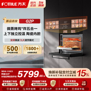 【新品】方太微蒸烤一体机G2P嵌入式微波炉炖炸五合一官方旗舰
