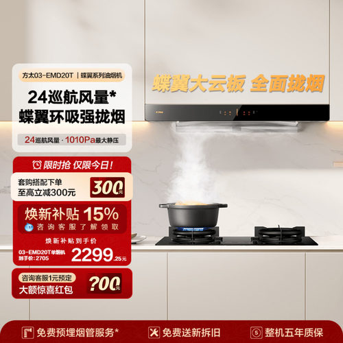 【新品】方太EMD20T油烟机
