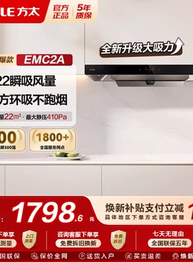 方太EMC2A排抽油烟机欧式吸油烟机厨房家用易清洁中式以旧换新
