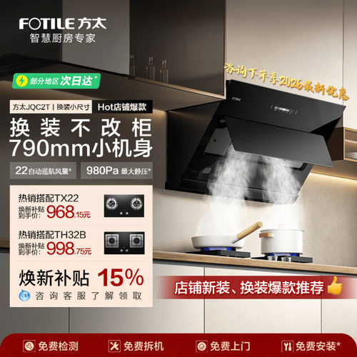 方太JQC2T侧吸式大吸力油烟机