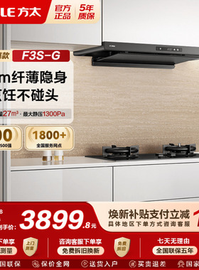 [新品]方太抽吸油烟机F3S超薄顶吸家用厨房变频以旧换新补贴