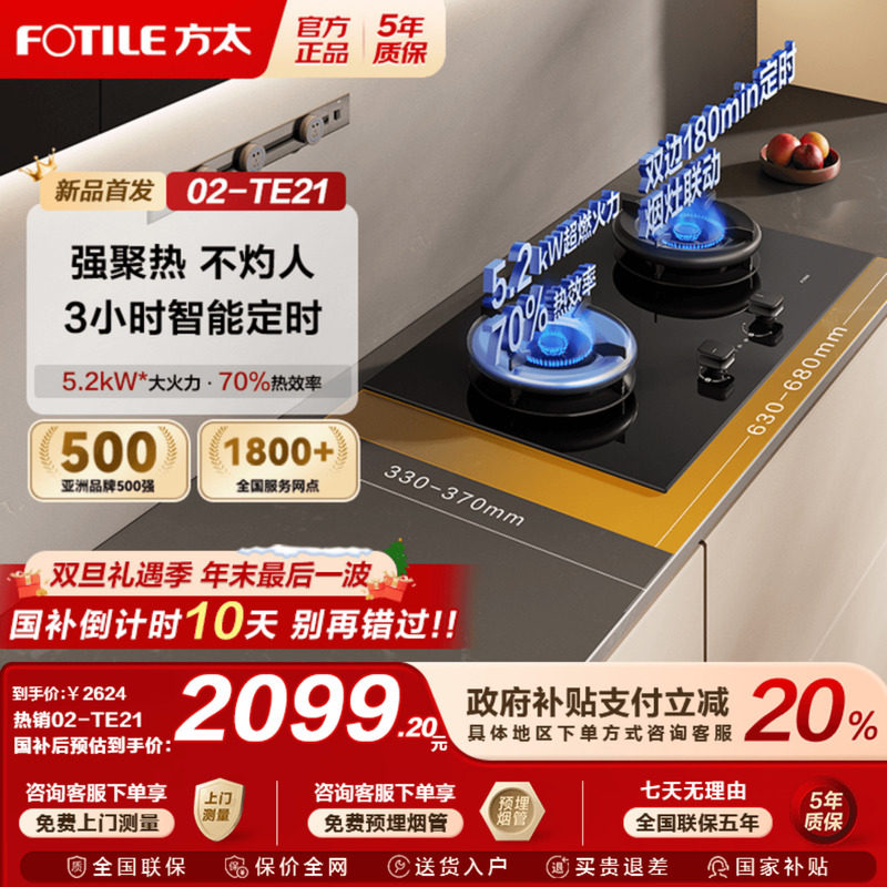 【国补立减20%】方太02-TE21