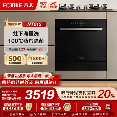 国补20%方太NT01S嵌入式洗碗机