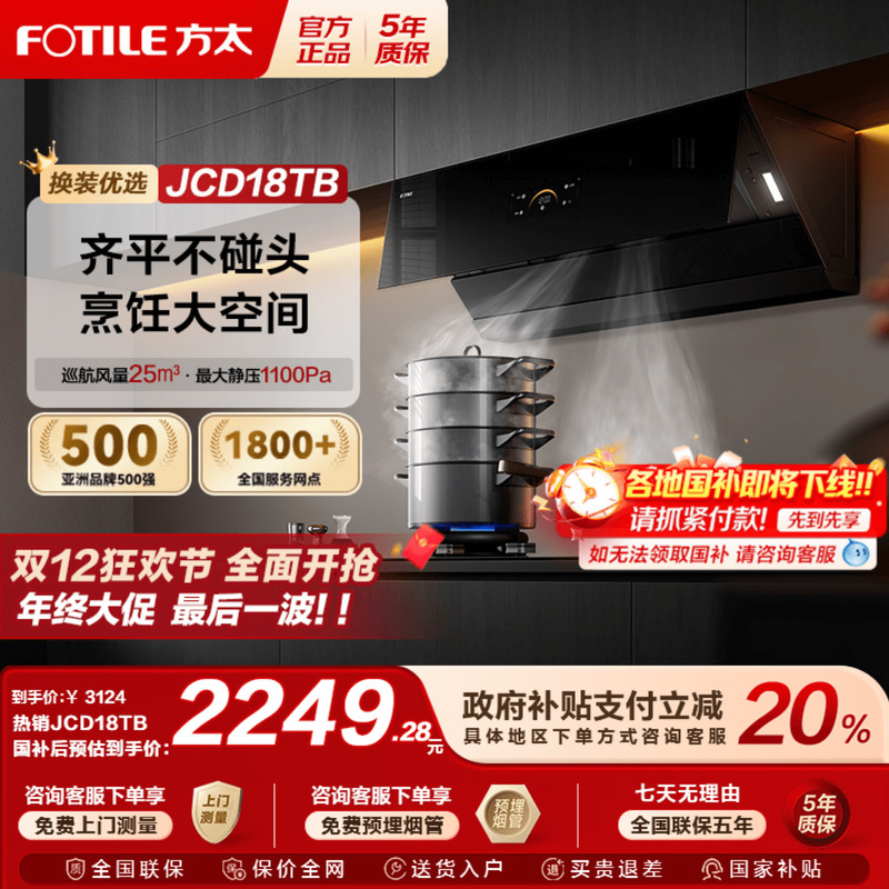 方太JCD18TB抽油烟机侧吸变频