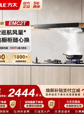 【新品】方太EMC2T新款变频排抽油烟机欧式厨房家用易清洁油烟机