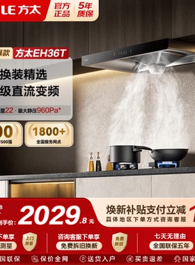 【新品】方太抽吸油烟机EH36T家用厨房直流变频以旧换新补贴