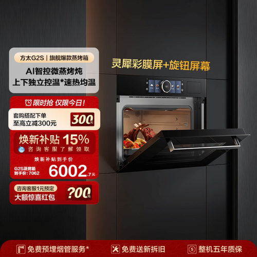 方太G2S嵌入式微蒸烤箱